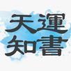 天運知書 - AI解籤．AI星座．AI八字．AI算命 APK