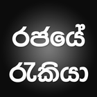 2020 Government Jobs in  Sri Lanka icono