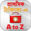প্রাথমিক চিকিৎসা first aid treatment