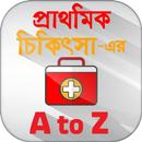 প্রাথমিক চিকিৎসা first aid treatment APK