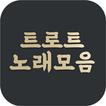 트로트 노래모음 - 인기 트롯트 음악, 최신가요 메들리