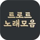 트로트 노래모음 - 인기 트롯트 음악, 최신가요 메들리 biểu tượng