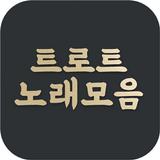 트로트 노래모음 - 인기 트롯트 음악, 최신가요 메들리 biểu tượng