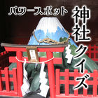 パワースポット　神社クイズ　～和の心～　for　神社検定 أيقونة