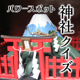 パワースポット　神社クイズ　～和の心～　for　神社検定 ícone