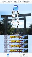 パワースポット　神社クイズ　～和の心～　for　神社検定-poster