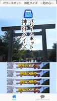 パワースポット　神社クイズ　～和の心～　for　神社検定 Cartaz