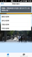 パワースポット　神社クイズ　～和の心～　for　神社検定 imagem de tela 3