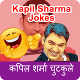Kapal Sharma 10000 Funny Jokes हिन्दी चुटकुले icône