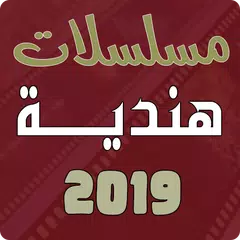 مسلسلات هندية 2019