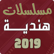 مسلسلات هندية 2019