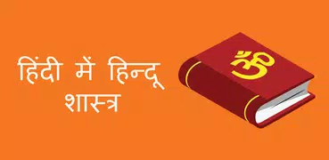 Hindu Vedas in Hindi