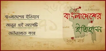 বাংলাদেশের ইতিহাস ও ঘটনাবলী History Of Bangladesh