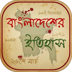 বাংলাদেশের ইতিহাস ও ঘটনাবলী History Of Bangladesh アプリダウンロード