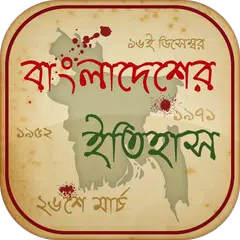 বাংলাদেশের ইতিহাস ও ঘটনাবলী History Of Bangladesh APK download