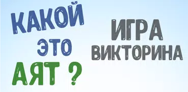 Какой это Аят?