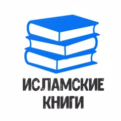 Исламские Книги アプリダウンロード