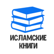 Исламские Книги