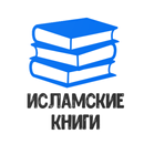 Исламские Книги APK