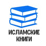 Исламские Книги