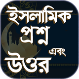 ইসলামিক প্রশ্ন এবং উত্তর-ইসলামিক কুইজ-islamic Quiz icône