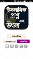 ইসলামিক প্রশ্ন এবং উত্তর-ইসলামিক কুইজ-islamic Quiz capture d'écran 1