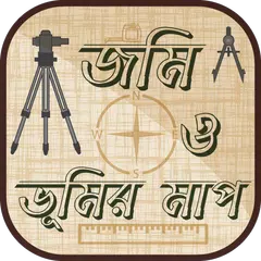 জমি ও ভূমির মাপ Land measurement formula APK download