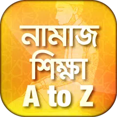 চিত্রসহ নামাজ শিক্ষা namaz shi APK 下載