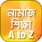 চিত্রসহ নামাজ শিক্ষা namaz shi ícone