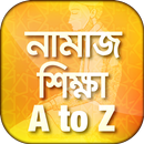 চিত্রসহ নামাজ শিক্ষা namaz shi APK