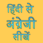 Learn English through Hindi 图标