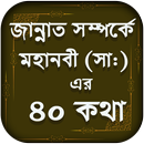 মুহাম্মাদ (সাঃ) এর হাদিস-40 Hadis-জান্নাতের বর্ণণা APK