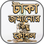 টাকা জমানোর কিছু কৌশল  - অব্যর্থ কৌশল - Save Money Zeichen