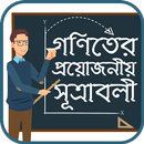 গনিতের সুত্র Math Formula bangla APK