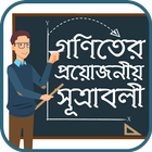 গনিতের সুত্র Math Formula bangla biểu tượng