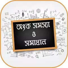download অংক সমস্যা ও সমাধান Math solution APK