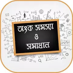 অংক সমস্যা ও সমাধান Math solution APK download