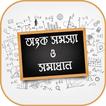 অংক সমস্যা ও সমাধান Math solution