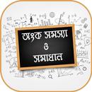 APK অংক সমস্যা ও সমাধান Math solution