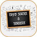 অংক সমস্যা ও সমাধান Math solution APK