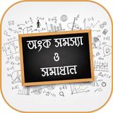 অংক সমস্যা ও সমাধান иконка