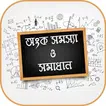 অংক সমস্যা ও সমাধান Math solution