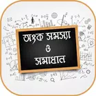 অংক সমস্যা ও সমাধান icon