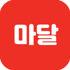 마달 icon