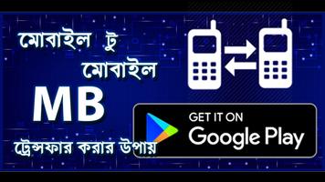 মোবাইল MB ও ব্যালেন্স ট্রান্সফার  করার উপায় ポスター