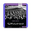 كتاب: الساعة الخامسة والعشرون APK