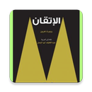 كتاب الإتقان (كامل ) APK