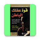 كتاب قوة عقلك الباطن APK