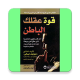 كتاب قوة عقلك الباطن иконка