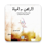 الرقص مع الحياة